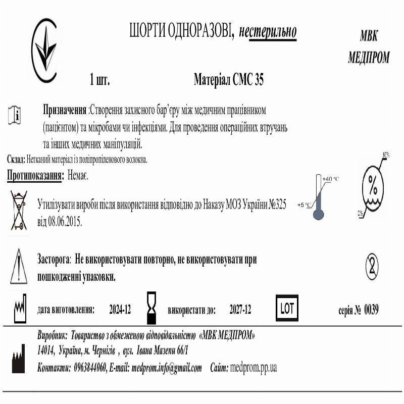 Шорти одноразові, нестерильні МВК МЕДПРОМ